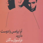 کتاب آیا برامس را دوست دارید اثر فرانسواز ساگان 1404