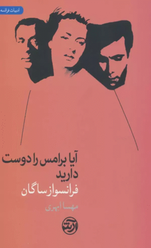 کتاب آیا برامس را دوست دارید اثر فرانسواز ساگان 1404