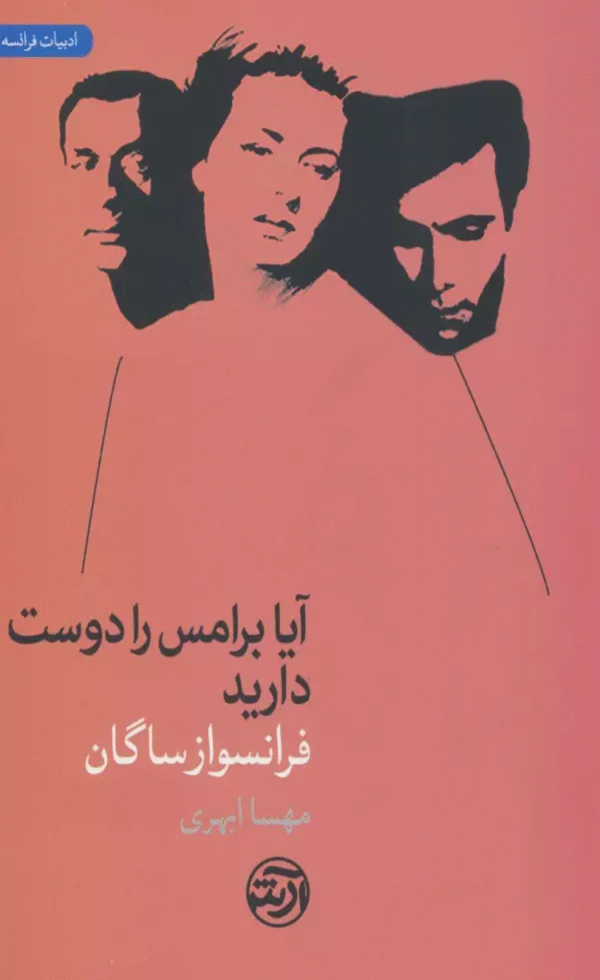 کتاب آیا برامس را دوست دارید اثر فرانسواز ساگان 1404