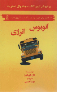 کتاب اتوبوس انرژی (10 قانون برای تقویت زندگی و کار شما با انرژی مثبت) 1404
