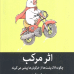 کتاب اثر مرکب اثر درن هاردی 1404