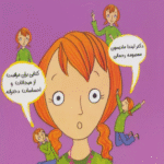 کتاب احساسات دخترانه اثر لیندا مادیسون 1404