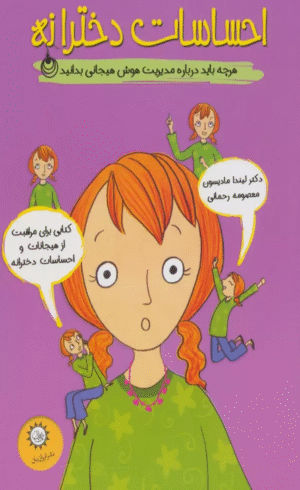 کتاب احساسات دخترانه اثر لیندا مادیسون 1404