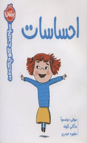 کتاب احساسات (سوالات كوچك من) اثر سوفی دوسسوا 1404