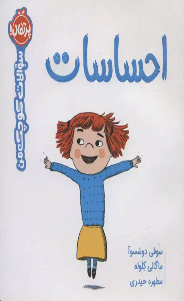 کتاب احساسات (سوالات كوچك من) اثر سوفی دوسسوا 1404