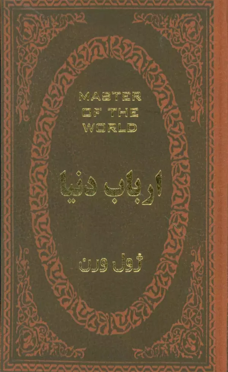 کتاب ارباب دنیا اثر ژول ورن 1404 کتاب ارباب دنیا اثر ژول ورن 1404