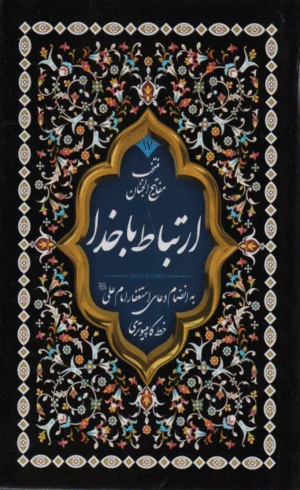 کتاب ارتباط با خدا اثر عباس قمی 1404