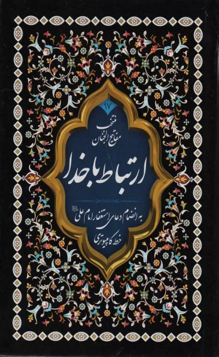 کتاب ارتباط با خدا اثر عباس قمی 1404 کتاب ارتباط با خدا اثر عباس قمی 1404