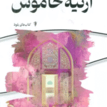 کتاب ارثیه خاموش اثر اسماء غفاری 1404