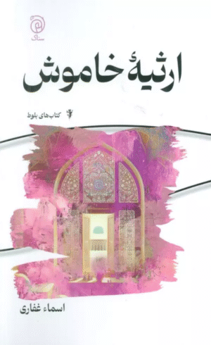 کتاب ارثیه خاموش اثر اسماء غفاری 1404