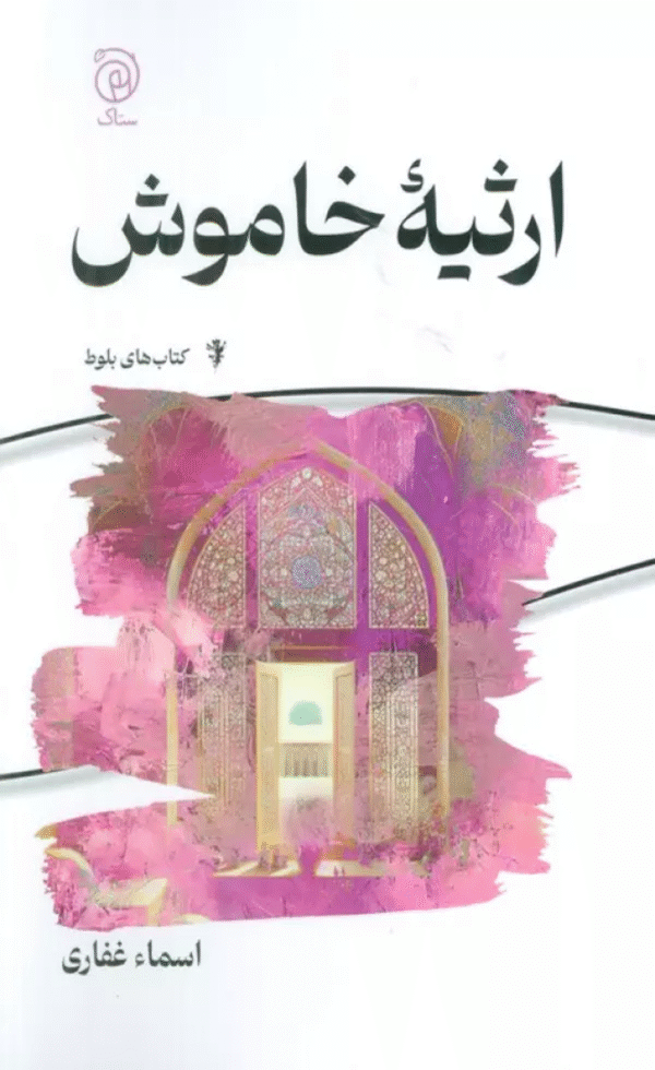 کتاب ارثیه خاموش اثر اسماء غفاری 1404