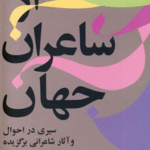 کتاب از شاعران جهان - جلد 1 اثر قاسم صنعوی 1404