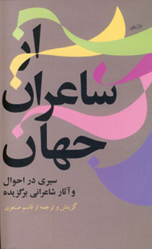 کتاب از شاعران جهان - جلد 1 اثر قاسم صنعوی 1404