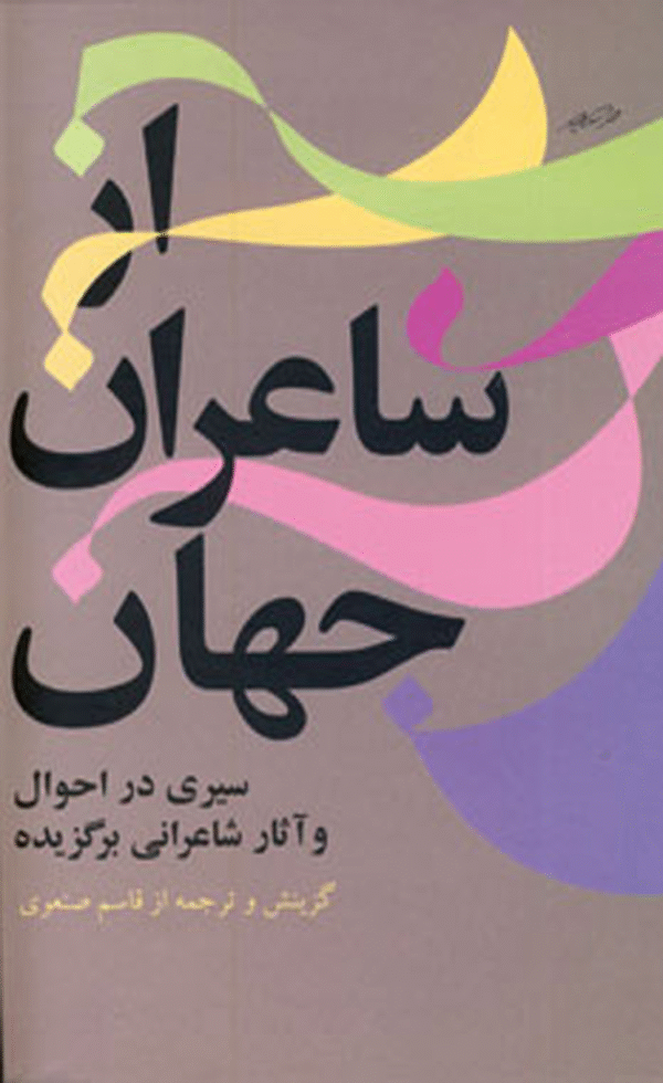 کتاب از شاعران جهان - جلد 1 اثر قاسم صنعوی 1404