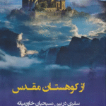 کتاب از كوهستان مقدس (سفري در بين مسيحيان خاورميانه) 1404