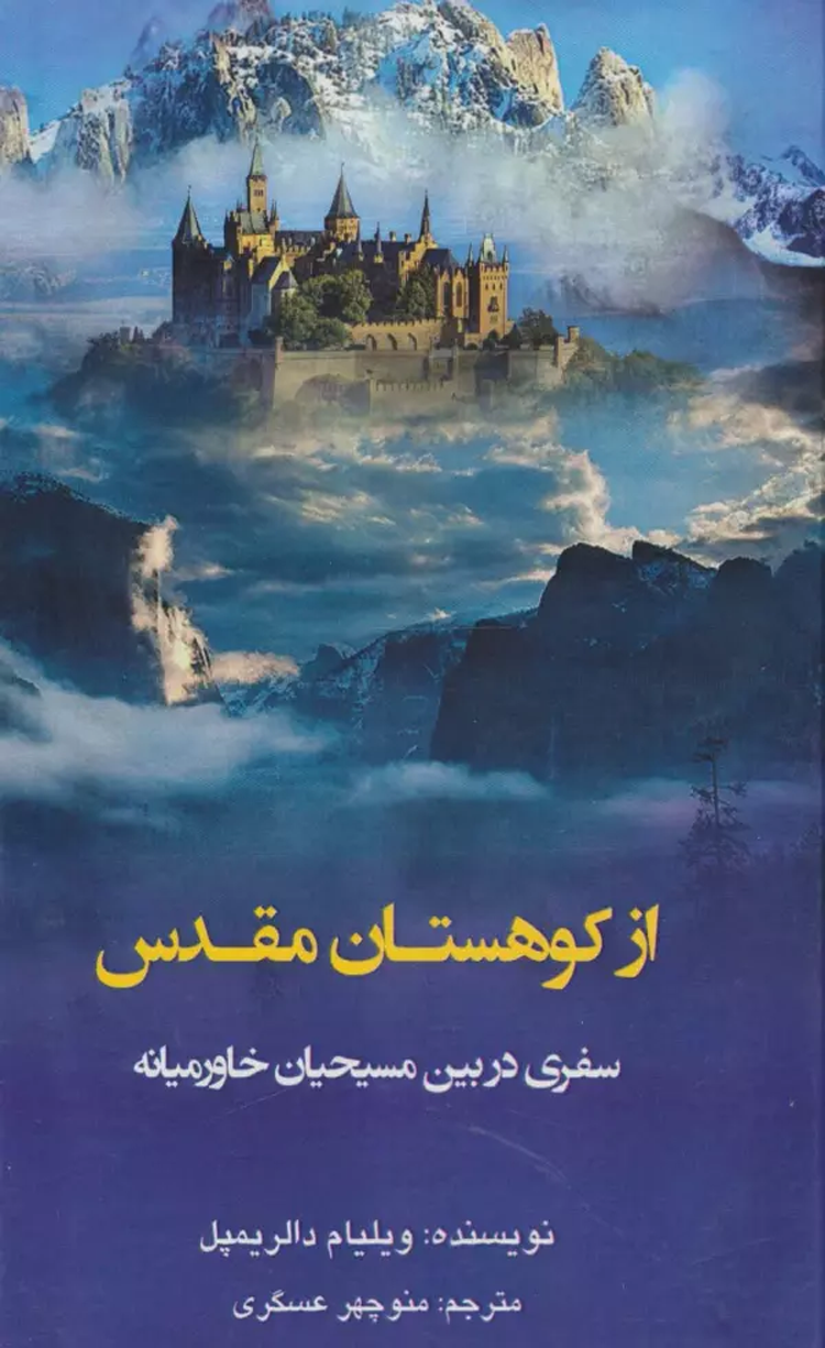 کتاب از كوهستان مقدس (سفري در بين مسيحيان خاورميانه) 1404 کتاب از كوهستان مقدس (سفري در بين مسيحيان خاورميانه) 1404