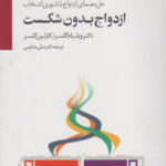 کتاب ازدواج بدون شکست (حل معمای ازدواج با تئوری انتخاب) 1404