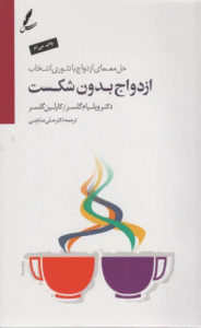 کتاب ازدواج بدون شکست (حل معمای ازدواج با تئوری انتخاب) 1404