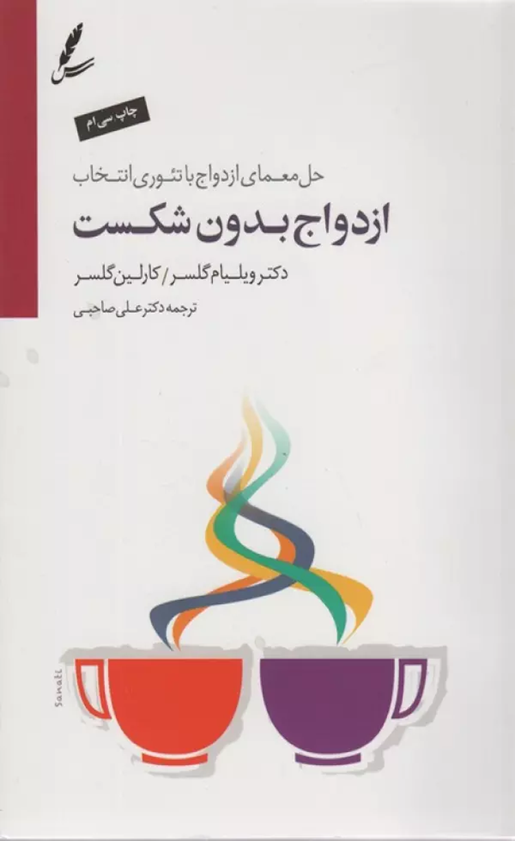کتاب ازدواج بدون شکست (حل معمای ازدواج با تئوری انتخاب) 1404 کتاب ازدواج بدون شکست (حل معمای ازدواج با تئوری انتخاب) 1404