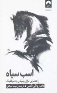 کتاب اسب سیاه (راهنمایی برای رسیدن به موفقیت) اثر تاد رز،اگی اگاس 1404