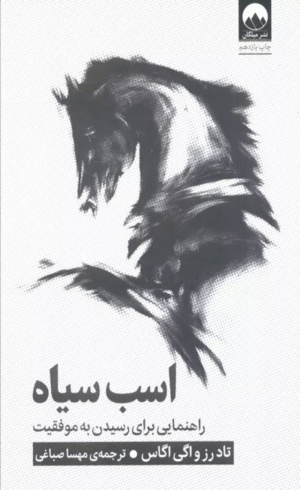 کتاب اسب سیاه (راهنمایی برای رسیدن به موفقیت) اثر تاد رز،اگی اگاس 1404