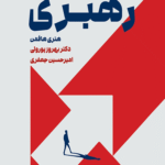 کتاب استراتژی و تاکتیک های رهبری اثر هنری هافمن 1404