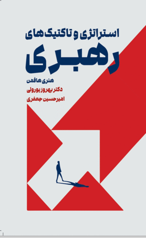 کتاب استراتژی و تاکتیک های رهبری اثر هنری هافمن 1404