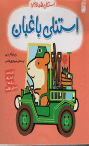 کتاب استنلي باغبان (استنلی همه كاره) اثر ویلیام بی 1404