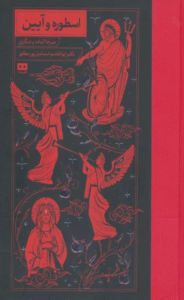 کتاب اسطوره و آیین اثر میرچا الیاده 1404