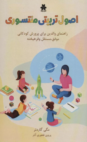کتاب اصول تربیتی منته سوری اثر مگی گاردنر 1404