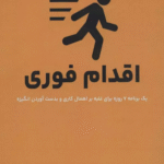 کتاب اقدام فوری اثر تیبو موریس 1404
