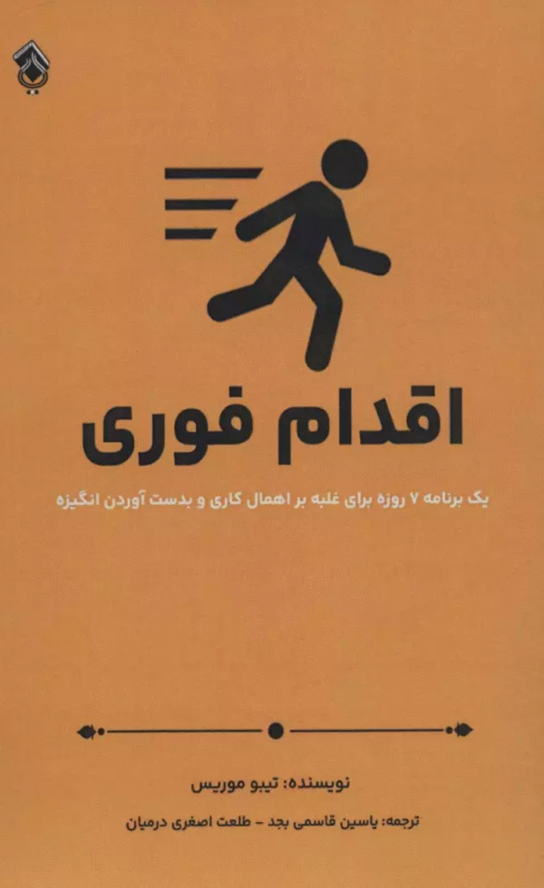 کتاب اقدام فوری اثر تیبو موریس 1404