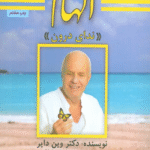 کتاب الهام (نداي درون) اثر وین دایر 1404