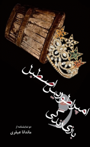 کتاب امپراطوریس اصطبل و بازی زندگی اثر جسیکا بلنک 1404