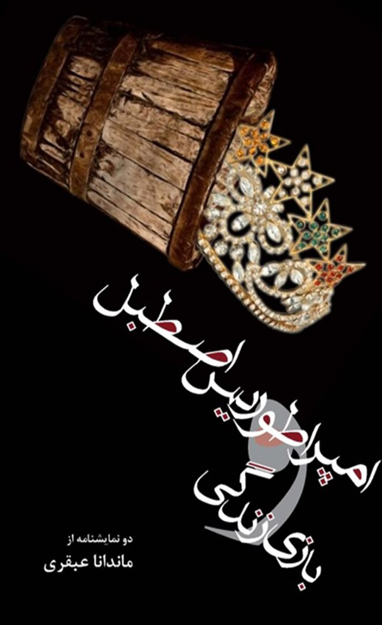 کتاب امپراطوریس اصطبل و بازی زندگی اثر جسیکا بلنک 1404 کتاب امپراطوریس اصطبل و بازی زندگی اثر جسیکا بلنک 1404