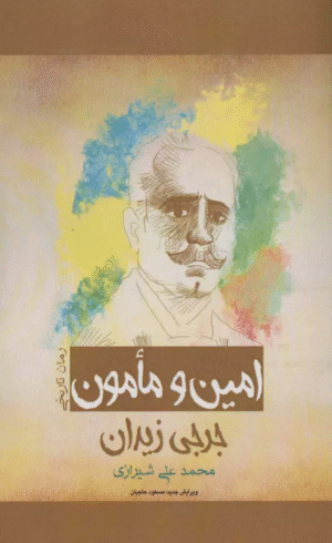 کتاب امین و مامون اثر جرجی زیدان 1404
