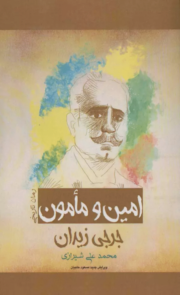 کتاب امین و مامون اثر جرجی زیدان 1404