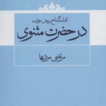 کتاب اندک گستاخ و بیش مودب در حضرت مثنوی اثر مرتضی مردیها 1404