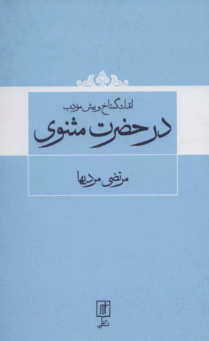 کتاب اندک گستاخ و بیش مودب در حضرت مثنوی اثر مرتضی مردیها 1404