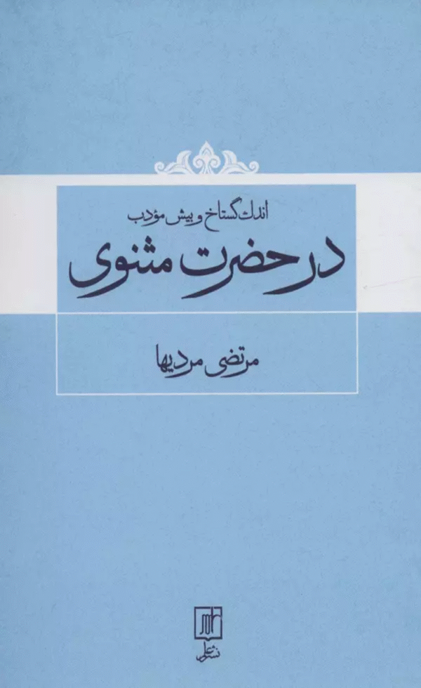 کتاب اندک گستاخ و بیش مودب در حضرت مثنوی اثر مرتضی مردیها 1404