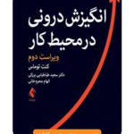 کتاب انگیزش درونی در محیط کار اثر کنت توماس 1404