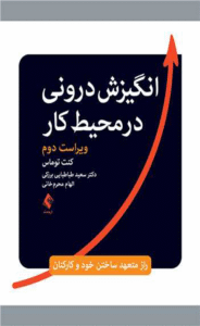 کتاب انگیزش درونی در محیط کار اثر کنت توماس 1404