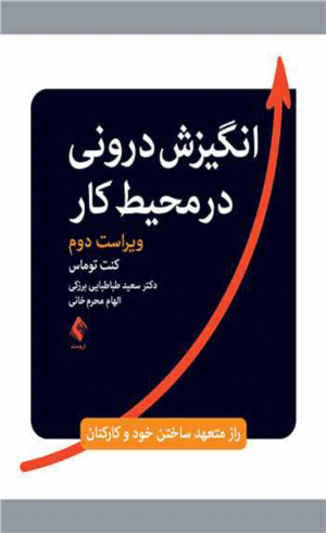 کتاب انگیزش درونی در محیط کار اثر کنت توماس 1404