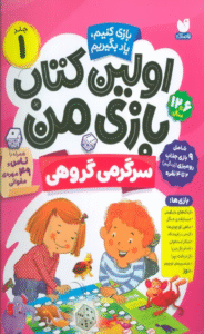 کتاب اولین کتاب بازی من 1 (بازی کنیم،یاد بگیریم:سرگرمی گروهی) 1404