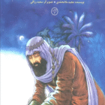 کتاب اویس تنهاترین ستاره اثر مجید ملامحمدی 1404