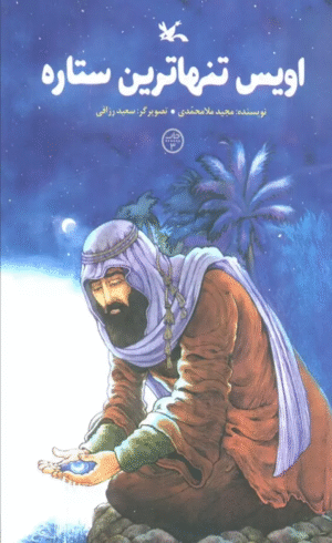 کتاب اویس تنهاترین ستاره اثر مجید ملامحمدی 1404