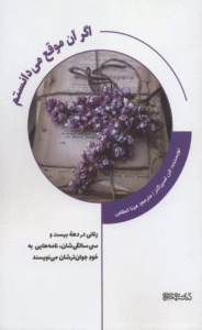 کتاب اگر آن موقع می دانستم اثر الن اسپراگنز 1404