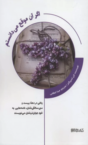 کتاب اگر آن موقع می دانستم اثر الن اسپراگنز 1404