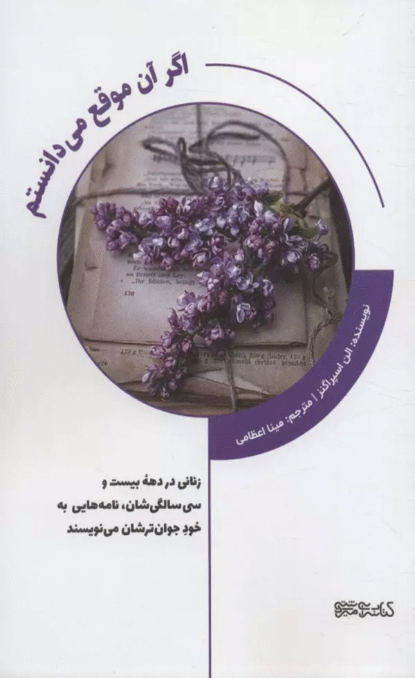 کتاب اگر آن موقع می دانستم اثر الن اسپراگنز 1404