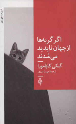 کتاب اگر گربه ها از جهان ناپديد می شدند اثر گنگی کاوامورا 1404